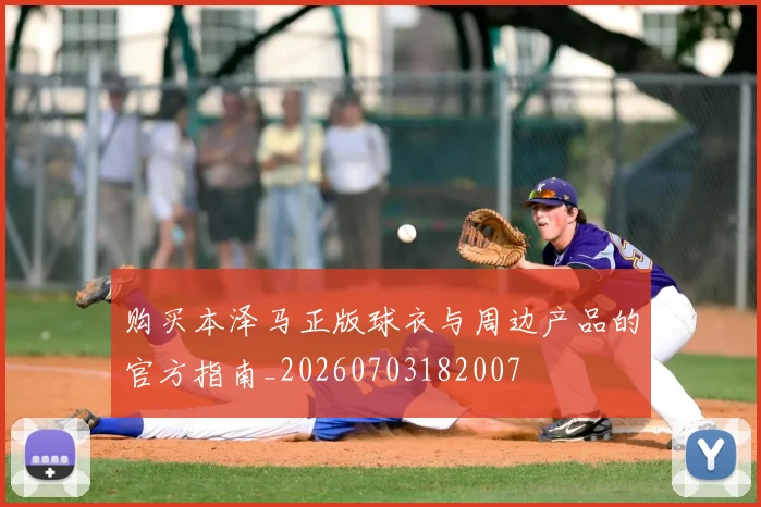购买本泽马正版球衣与周边产品的官方指南_20260703182007