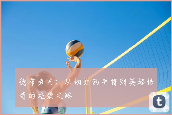 德布劳内：从切尔西弃将到英超传奇的逆袭之路