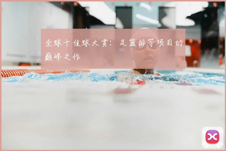 全球十佳球大赏：足篮排等项目的巅峰之作