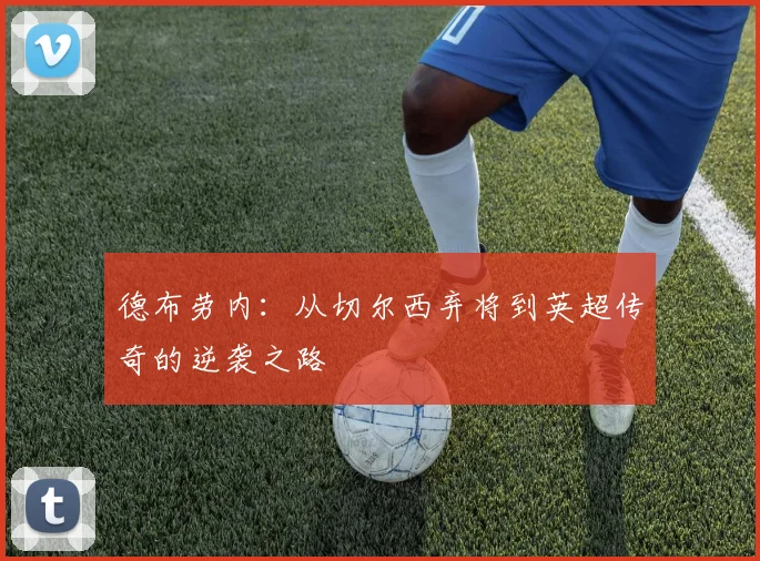 德布劳内：从切尔西弃将到英超传奇的逆袭之路