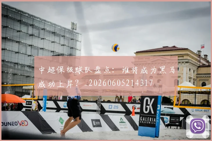 中超保级球队盘点:谁将成为黑马成功上岸?_20260605214317