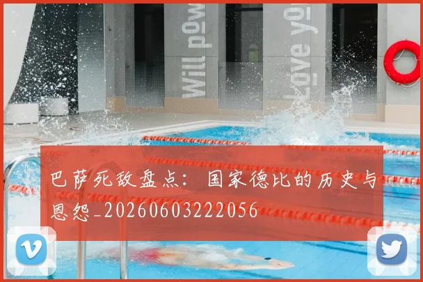 巴萨死敌盘点：国家德比的历史与恩怨_20260603222056