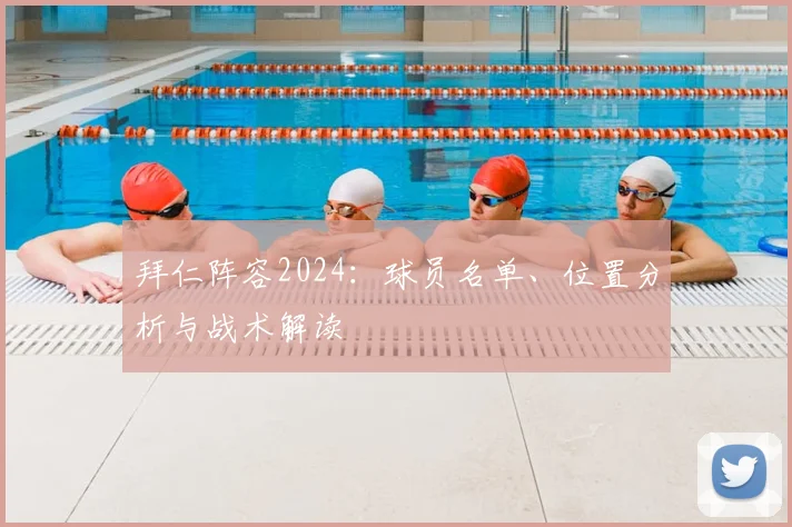 拜仁阵容2024：球员名单、位置分析与战术解读