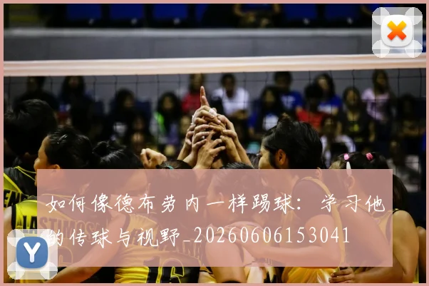 如何像德布劳内一样踢球:学习他的传球与视野_20260606153041