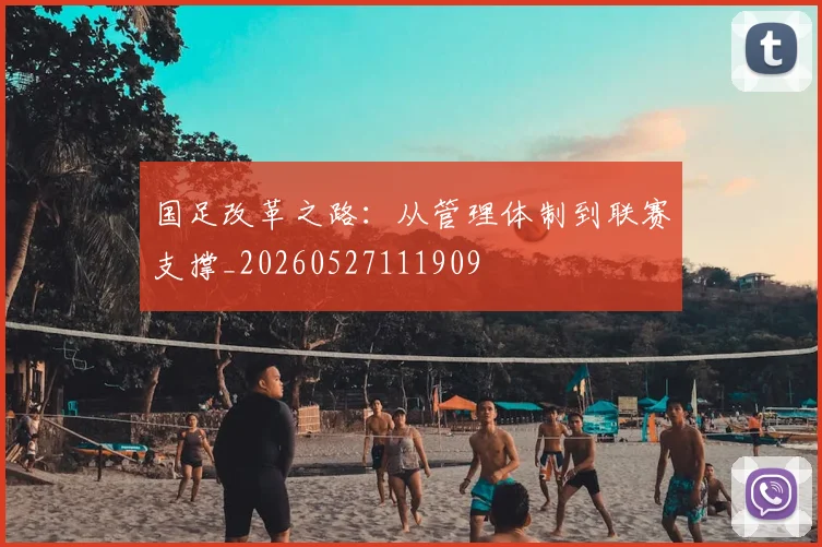 国足改革之路：从管理体制到联赛支撑_20260527111909